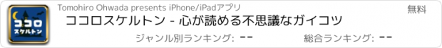 おすすめアプリ ココロスケルトン - 心が読める不思議なガイコツ