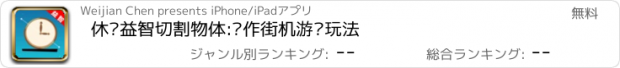 おすすめアプリ 休闲益智切割物体:动作街机游戏玩法