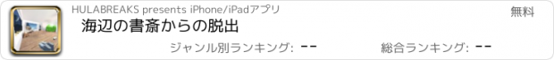 おすすめアプリ 海辺の書斎からの脱出