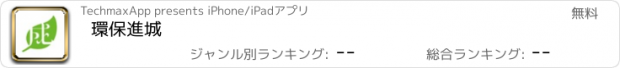 おすすめアプリ 環保進城