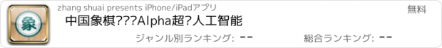 おすすめアプリ 中国象棋—对战Alpha超级人工智能