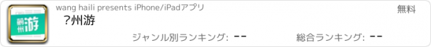 おすすめアプリ 蓟州游