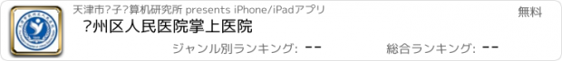 おすすめアプリ 蓟州区人民医院掌上医院