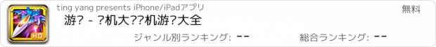 おすすめアプリ 游戏 - 飞机大战单机游戏大全