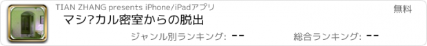 おすすめアプリ マジカル密室からの脱出