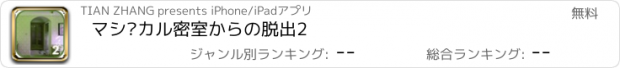 おすすめアプリ マジカル密室からの脱出2