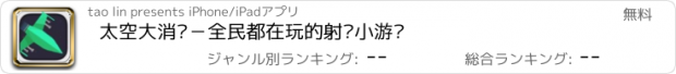 おすすめアプリ 太空大消灭－全民都在玩的射击小游戏