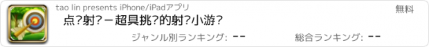 おすすめアプリ 点击射击－超具挑战的射击小游戏