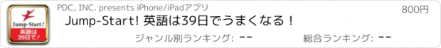 おすすめアプリ Jump-Start! 英語は39日でうまくなる！