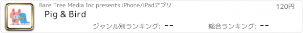 おすすめアプリ Pig & Bird