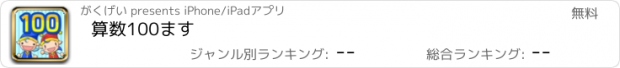 おすすめアプリ 算数100ます