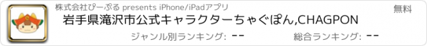 おすすめアプリ 岩手県滝沢市公式キャラクターちゃぐぽん,CHAGPON