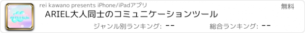 おすすめアプリ ARIEL大人同士のコミュニケーションツール