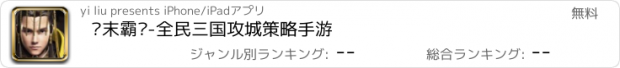 おすすめアプリ 汉末霸业-全民三国攻城策略手游