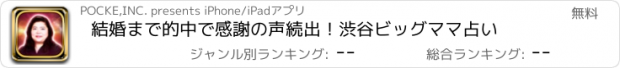 おすすめアプリ 結婚まで的中で感謝の声続出！渋谷ビッグママ占い