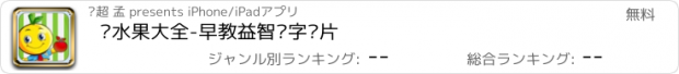 おすすめアプリ 认水果大全-早教益智识字卡片