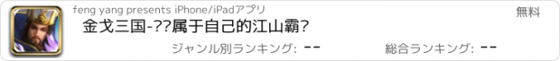 おすすめアプリ 金戈三国-开启属于自己的江山霸业