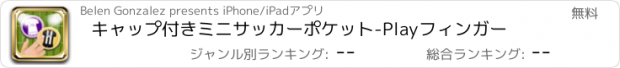 おすすめアプリ キャップ付きミニサッカーポケット-Playフィンガー