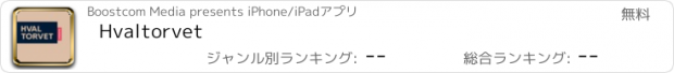 おすすめアプリ Hvaltorvet