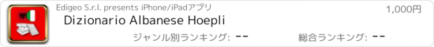 おすすめアプリ Dizionario Albanese Hoepli