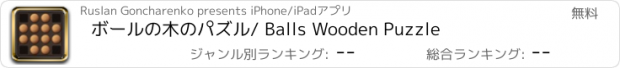 おすすめアプリ ボールの木のパズル/ Balls Wooden Puzzle