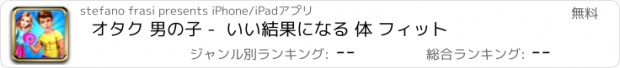 おすすめアプリ オタク 男の子 -  いい結果になる 体 フィット