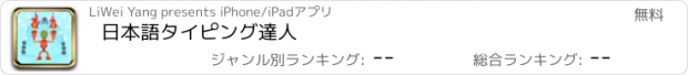 おすすめアプリ 日本語タイピング達人