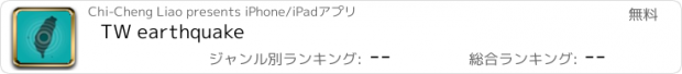 おすすめアプリ TW earthquake