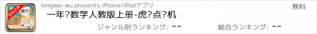 おすすめアプリ 一年级数学人教版上册-虎妈点读机