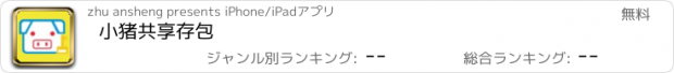 おすすめアプリ 小猪共享存包