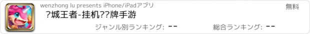 おすすめアプリ 龙城王者-挂机类卡牌手游