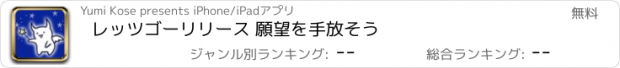 おすすめアプリ レッツゴーリリース 願望を手放そう