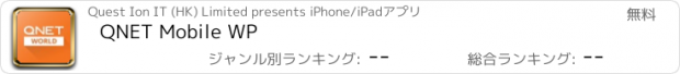 おすすめアプリ QNET Mobile WP