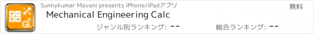 おすすめアプリ Mechanical Engineering Calc