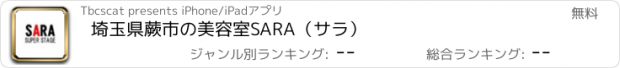 おすすめアプリ 埼玉県蕨市の美容室SARA（サラ）