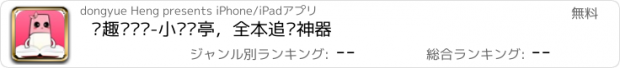 おすすめアプリ 笔趣读书阁-小说书亭，全本追书神器