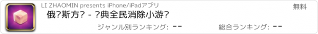 おすすめアプリ 俄罗斯方块 - 经典全民消除小游戏