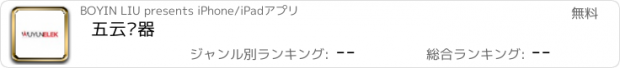 おすすめアプリ 五云电器