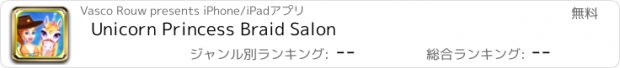 おすすめアプリ Unicorn Princess Braid Salon