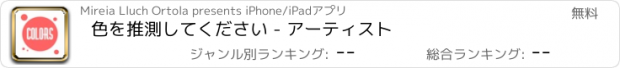 おすすめアプリ 色を推測してください - アーティスト