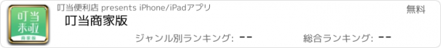 おすすめアプリ 叮当商家版