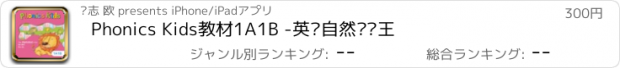 おすすめアプリ Phonics Kids教材1A1B -英语自然拼读王