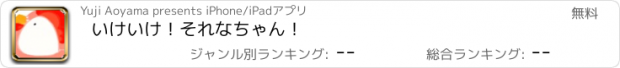 おすすめアプリ いけいけ！それなちゃん！