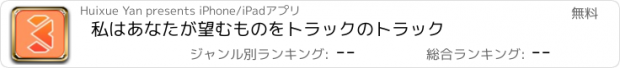 おすすめアプリ 私はあなたが望むものをトラックのトラック