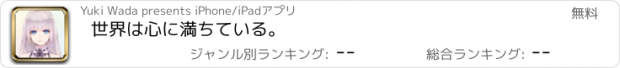 おすすめアプリ 世界は心に満ちている。