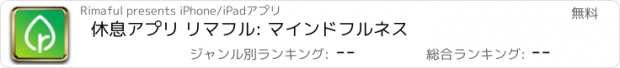 おすすめアプリ 休息アプリ リマフル: マインドフルネス