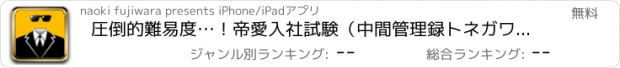 おすすめアプリ 圧倒的難易度…！帝愛入社試験（中間管理録トネガワクイズ）