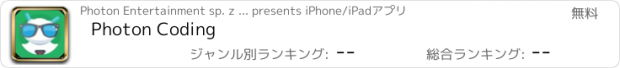 おすすめアプリ Photon Coding