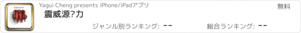 おすすめアプリ 震威源动力