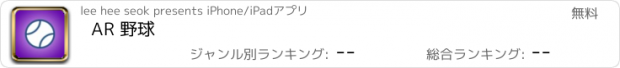 おすすめアプリ AR 野球